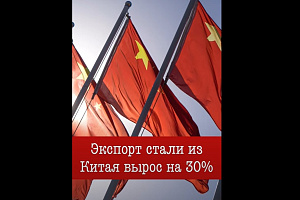 Экспорт стали из Китая вырос на 30%