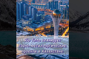 Rio Tinto планирует горно-металлургические проекты в Казахстане