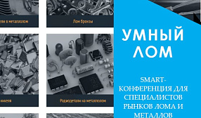 РА «Русмет» проведет конференцию «Умный лом» в Санкт-Петербурге
