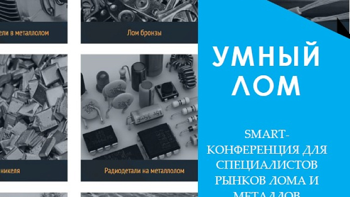 РА «Русмет» проведет конференцию «Умный лом» в Санкт-Петербурге