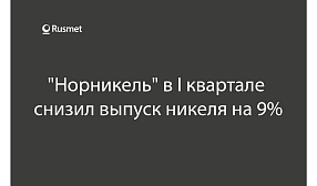 "Норникель" может сохранить отгрузки платиноидов на уровне 2022 года