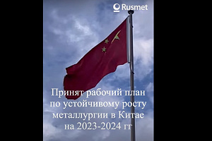 Принят рабочий план по устойчивому росту металлургии в Китае