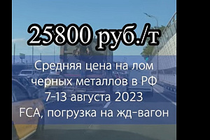 Средняя цена на лом черных металлов в РФ, 7-13 августа