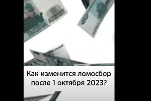 Как изменится ломосбор после 1 октября 2023?