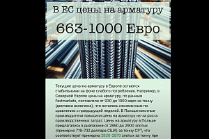 В ЕС цены на арматуру - от €663 (Польша) до €1000 (Северная Европа)