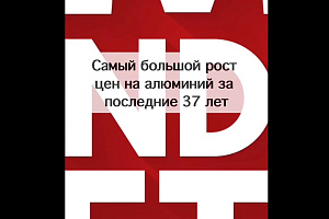 Самый большой рост цен на алюминий за последние 37 лет