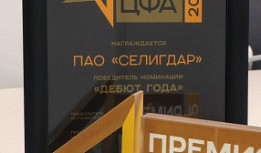 ЦФА «Селигдара» стали победителем национальной премии в области цифровых финансовых активов  ЦФА «Селигдара» стали победителем национальной премии в области цифровых финансовых активов