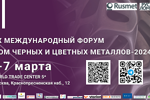 Конференция “Рынок первичного и вторичного алюминия: перспективы 2024-2030 гг”, 6 марта 2024