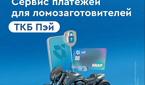 Рок, драйв и мотоцикл: ТКБ Банк подготовил необычный формат участия