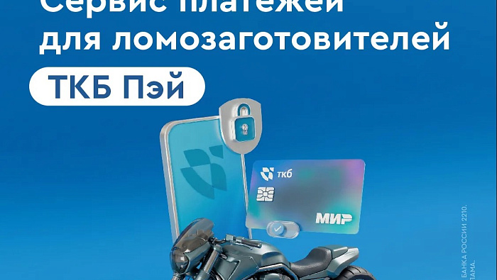 Рок, драйв и мотоцикл: ТКБ Банк подготовил необычный формат участия