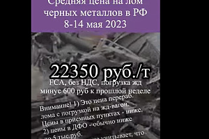 Средняя цена на лом черных металлов 8-14 мая, снижение на 600 руб.