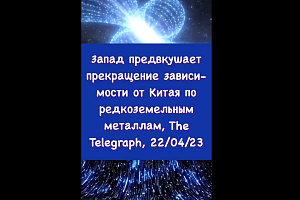 Запад предвкушает прекращение зависимости от Китая по редкоземельным металлам