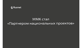 ММК стал «Партнером национальных проектов» 