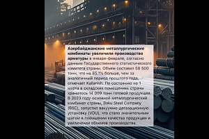 Азербайджан увеличил производство арматуры в январе-феврале, в то время как в РФ был спад