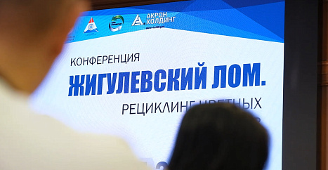 В Самарской области 17-19 июня 2026 состоялась конференция «Жигулевский лом. Рециклинг цветных металлов»