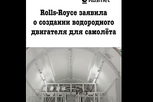 Rolls-Royce создала водородный двигатель для самолёта