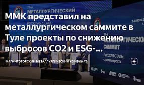 Представители ММК рассказали на металлургическом саммите о проектах по снижению выбросов СО2 и ESG-трансформации