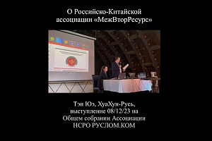 Тэн Юэ о Российско-Китайской ассоциации «МежВторРесурс»