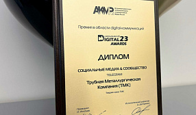 Медиароект ТМК стал лауреатом премии Digital Communications AWARDS