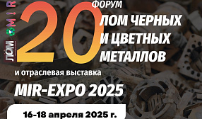 Минпромторг России поддержал форум РА «Русмет» «Лом черных и цветных металлов» 16-18 апреля