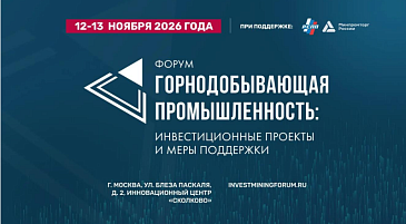 Крупнейшие горно-металлургические компании обсудят поддержку отрасли и новый инвестиционный цикл на форуме в Сколково