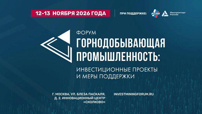 Крупнейшие горно-металлургические компании обсудят поддержку отрасли и новый инвестиционный цикл на форуме в Сколково