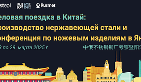 РА «Русмет» организует деловую поездку в Китай на предприятия нержавеющей стали