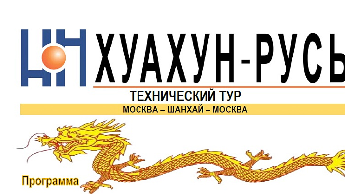 Российская делегация посетит китайские предприятия по производству оборудования